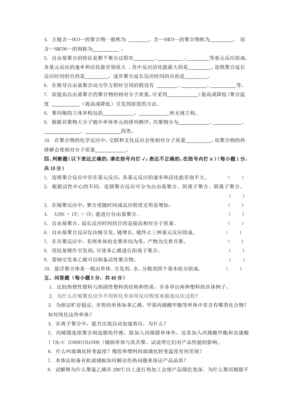 2020年广西桂林理工大学高分子化学考研真题A卷_第2页