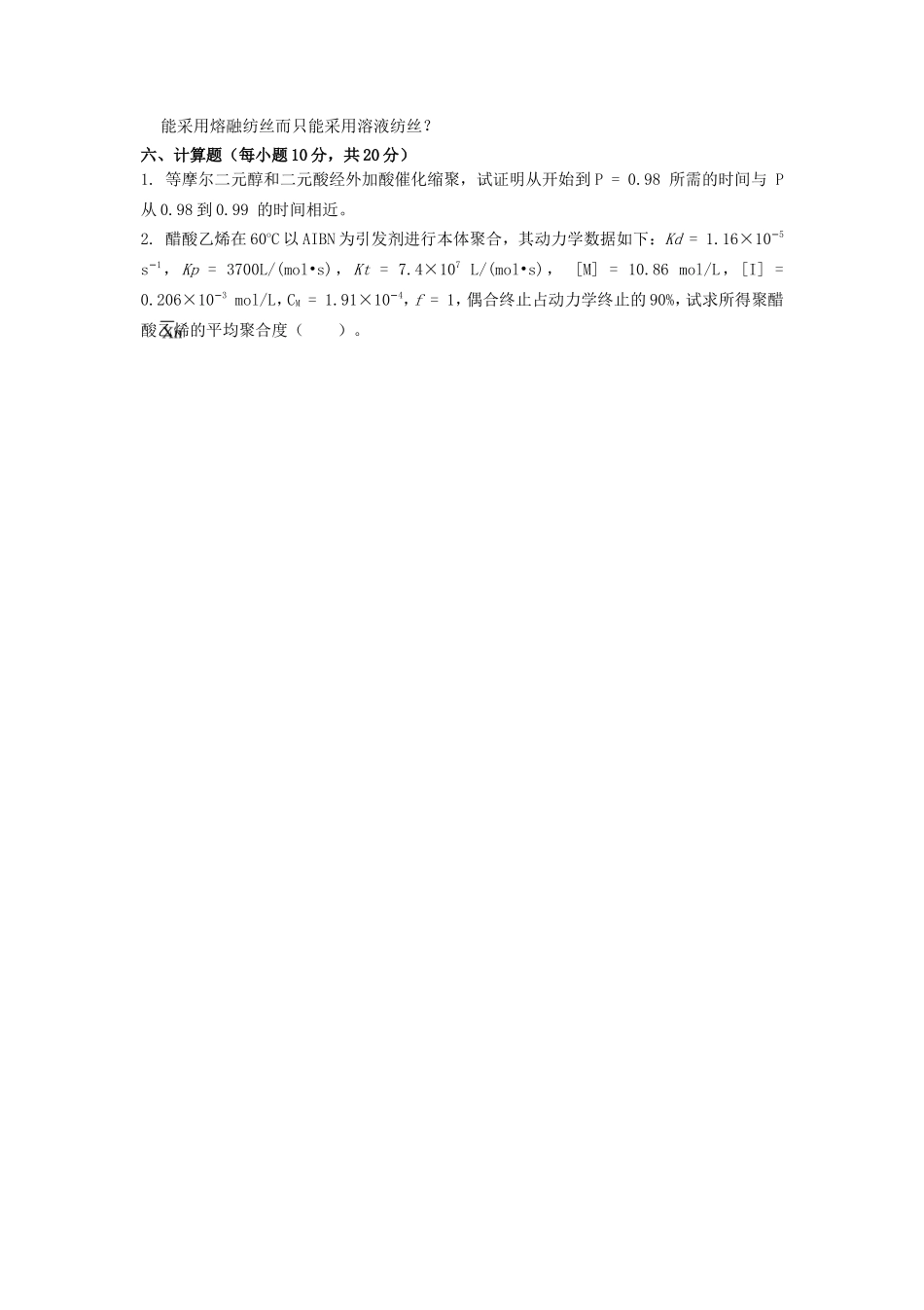 2020年广西桂林理工大学高分子化学考研真题A卷_第3页