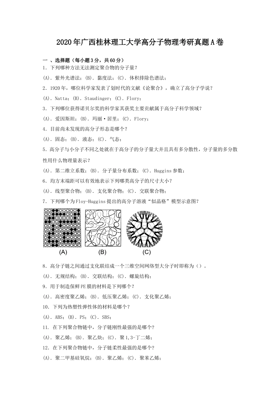 2020年广西桂林理工大学高分子物理考研真题A卷_第1页