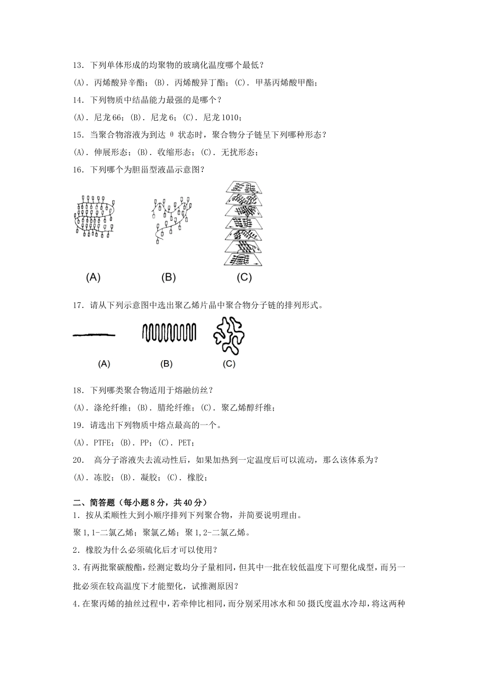 2020年广西桂林理工大学高分子物理考研真题A卷_第2页