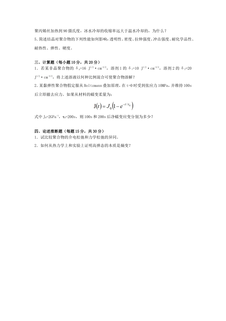 2020年广西桂林理工大学高分子物理考研真题A卷_第3页