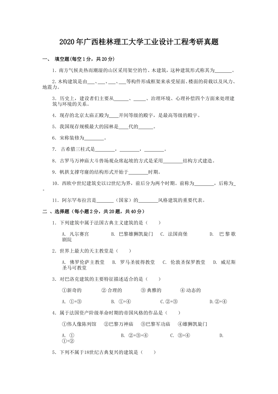 2020年广西桂林理工大学工业设计工程考研真题_第1页