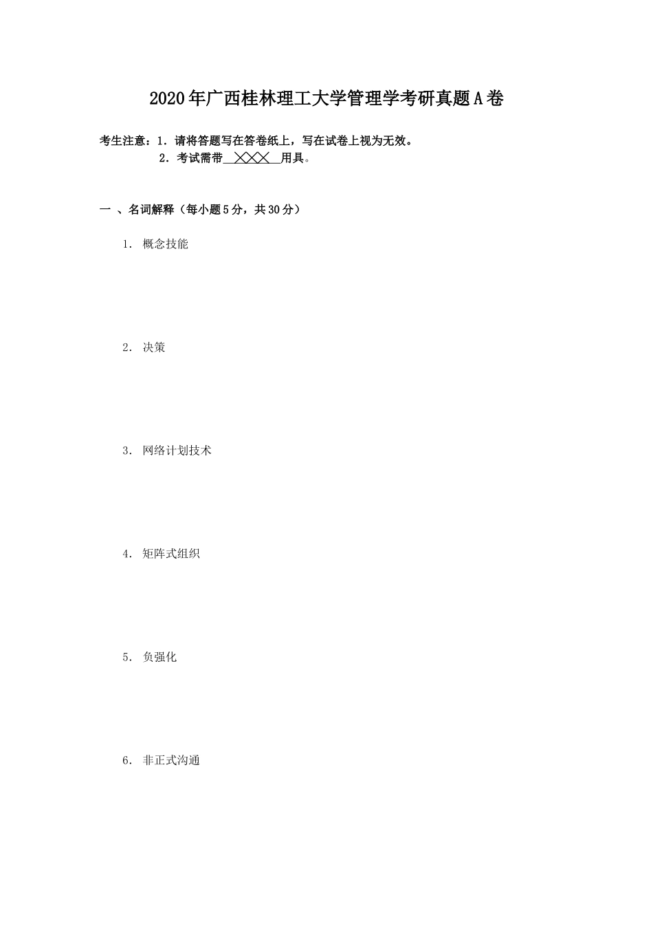 2020年广西桂林理工大学管理学考研真题A卷_第1页