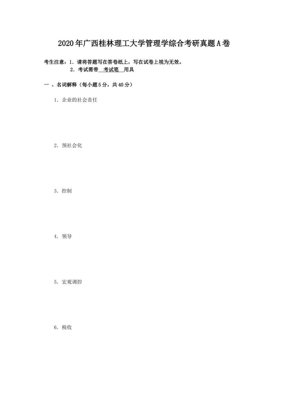 2020年广西桂林理工大学管理学综合考研真题A卷_第1页