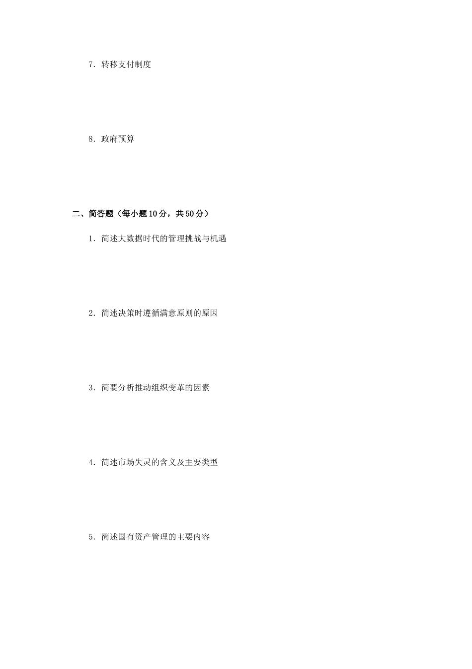 2020年广西桂林理工大学管理学综合考研真题A卷_第2页