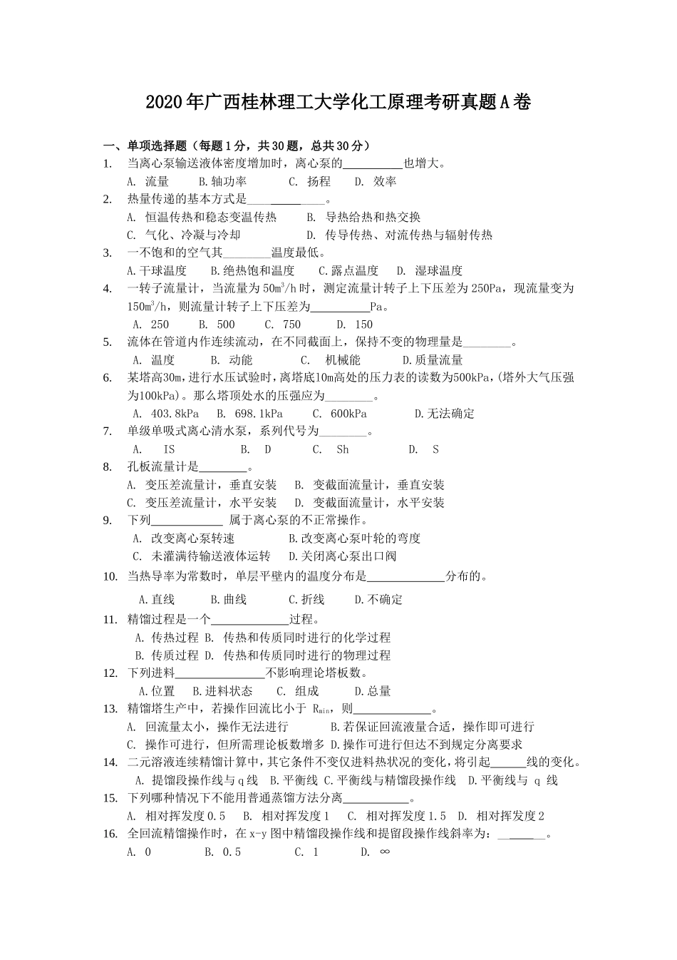 2020年广西桂林理工大学化工原理考研真题A卷_第1页