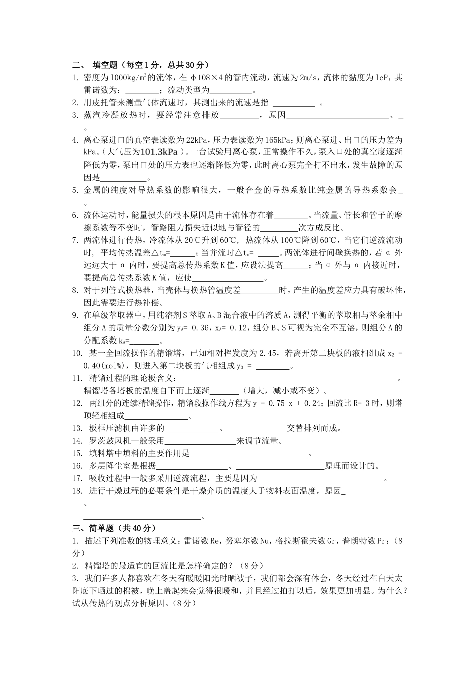 2020年广西桂林理工大学化工原理考研真题A卷_第3页