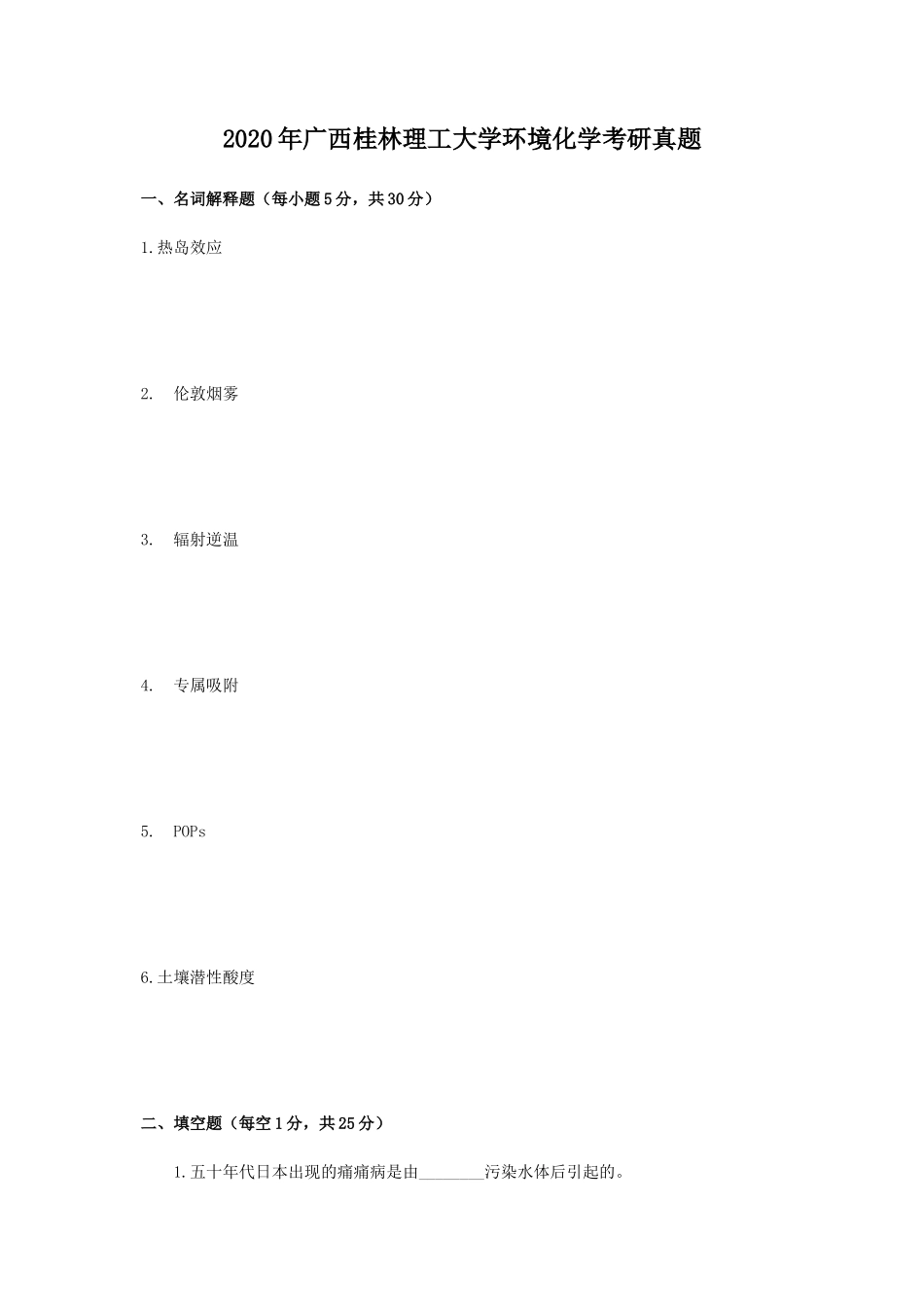 2020年广西桂林理工大学环境化学考研真题_第1页