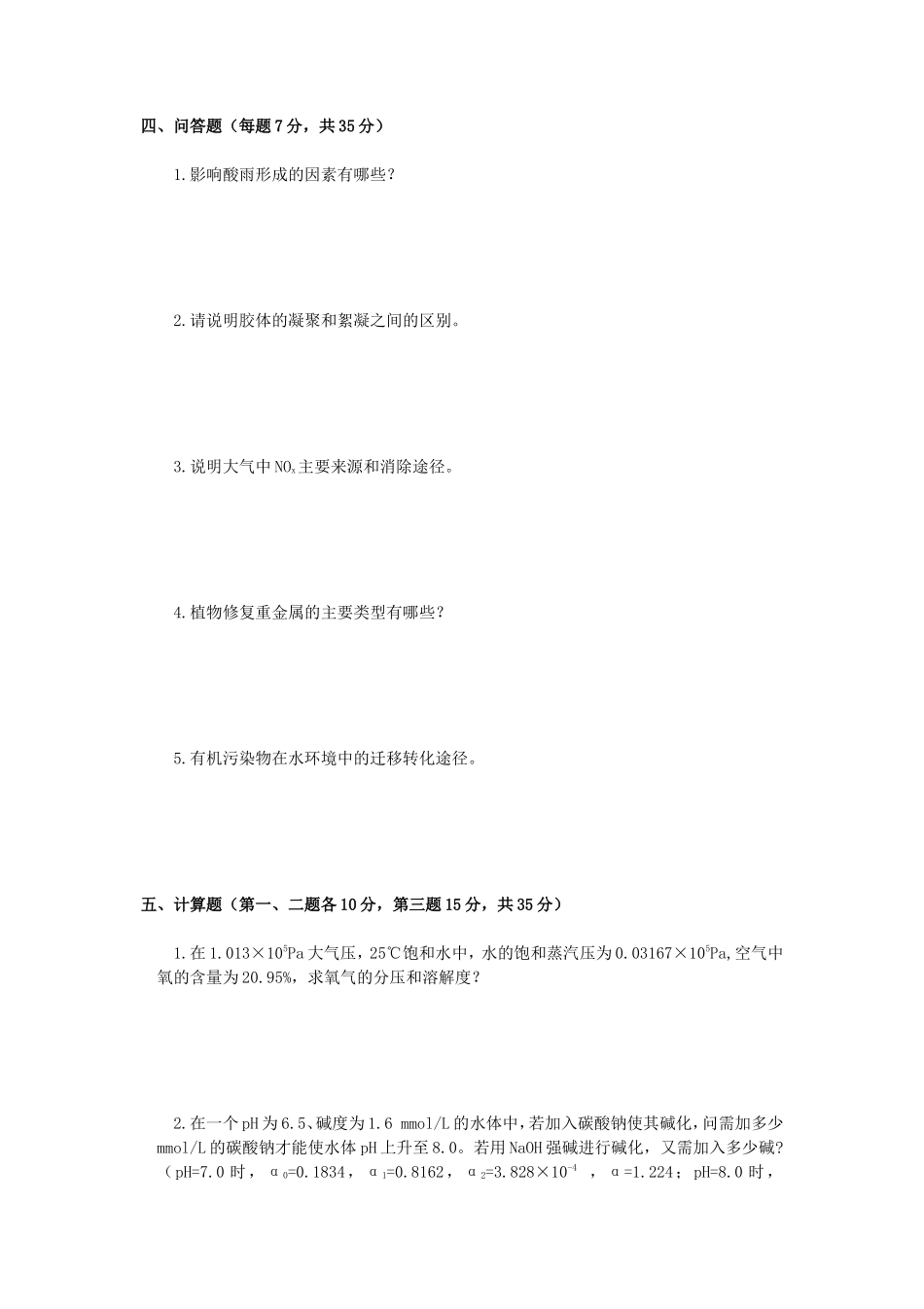 2020年广西桂林理工大学环境化学考研真题_第3页