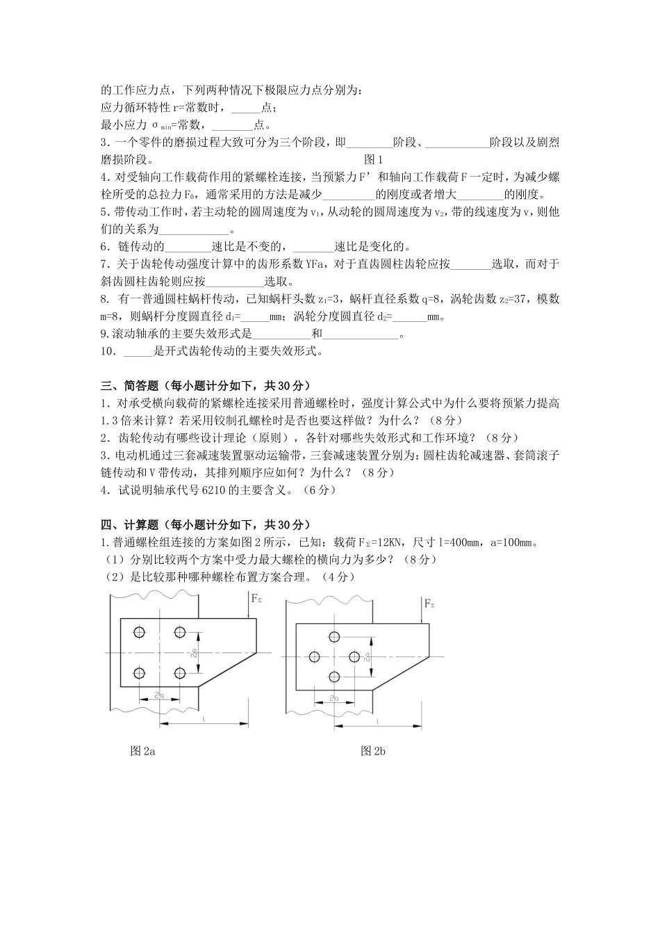 2020年广西桂林理工大学机械设计考研真题A卷_第2页