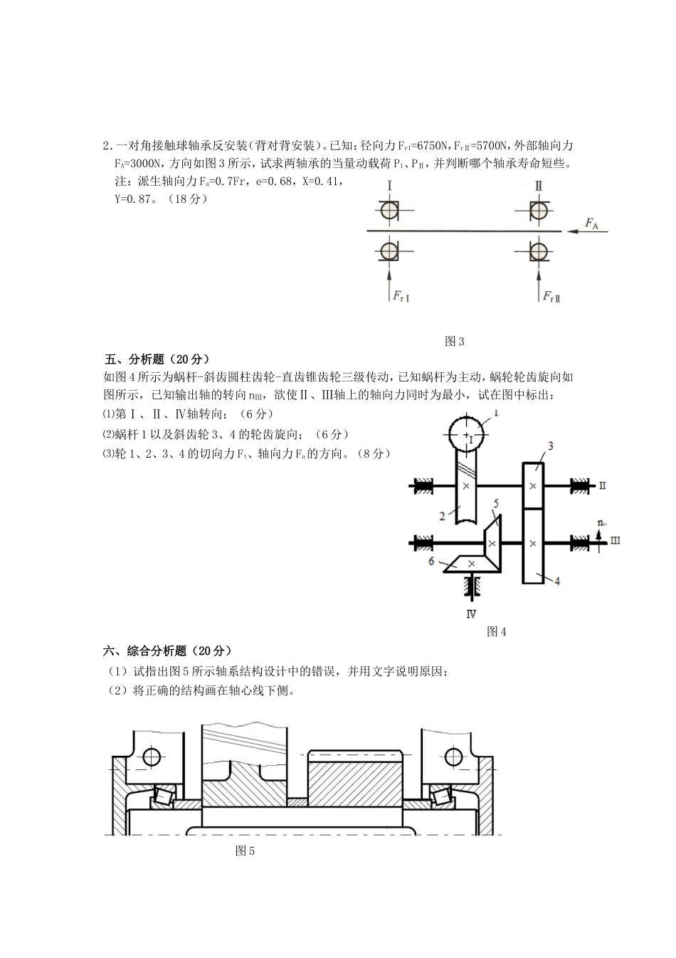 2020年广西桂林理工大学机械设计考研真题A卷_第3页