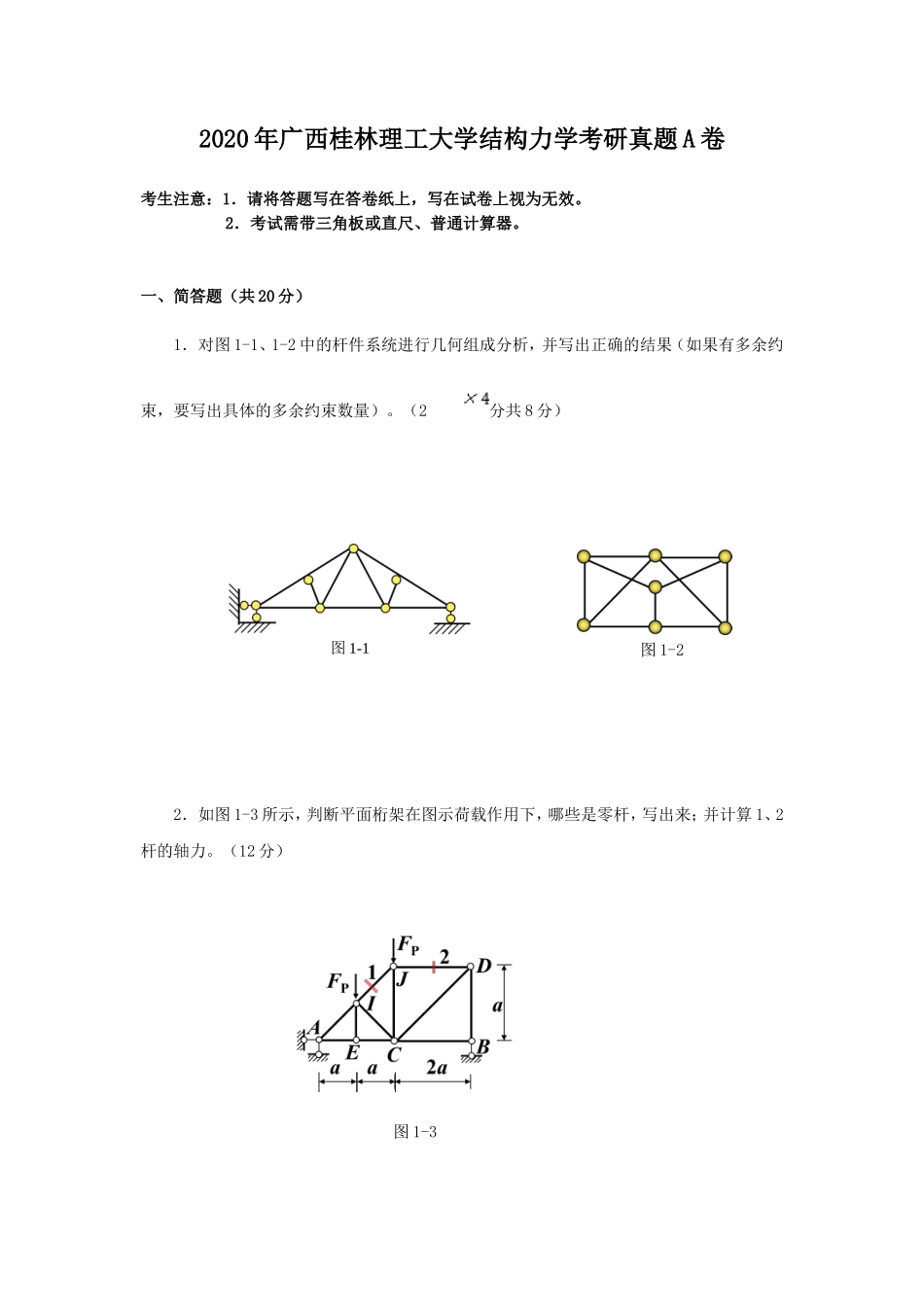 2020年广西桂林理工大学结构力学考研真题A卷_第1页