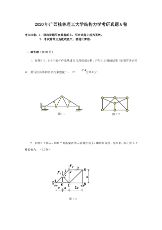 2020年广西桂林理工大学结构力学考研真题A卷