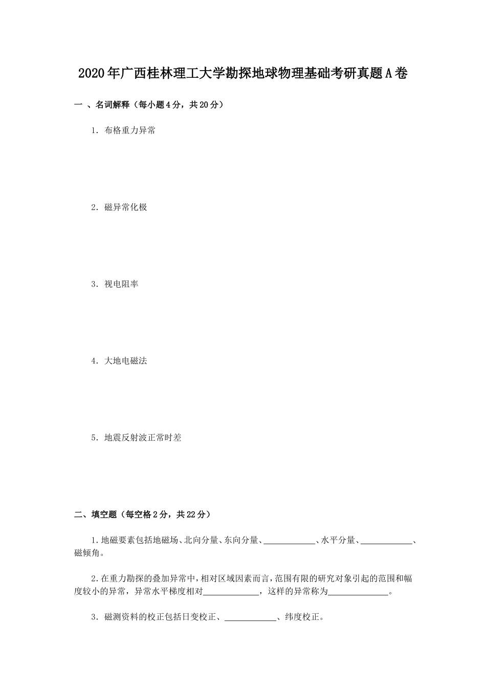 2020年广西桂林理工大学勘探地球物理基础考研真题A卷_第1页