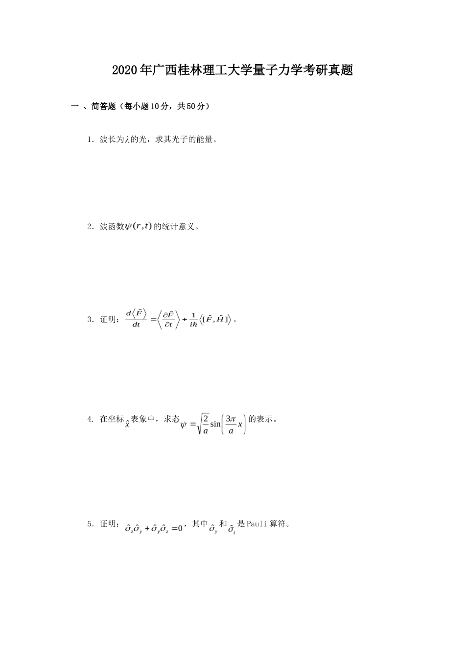 2020年广西桂林理工大学量子力学考研真题_第1页