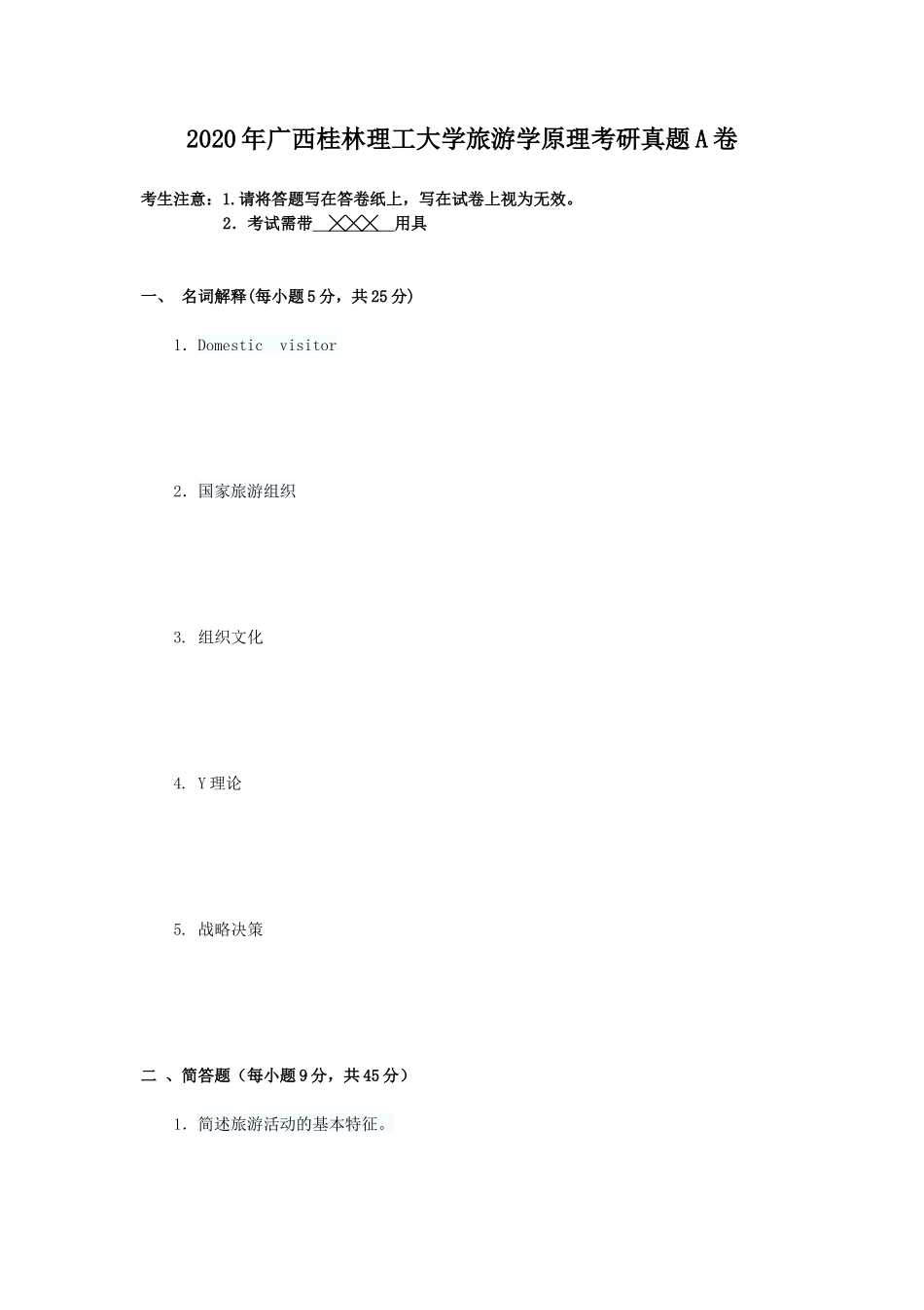 2020年广西桂林理工大学旅游学原理考研真题A卷_第1页