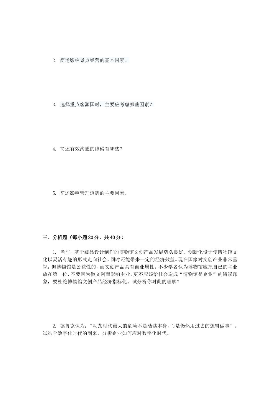 2020年广西桂林理工大学旅游学原理考研真题A卷_第2页