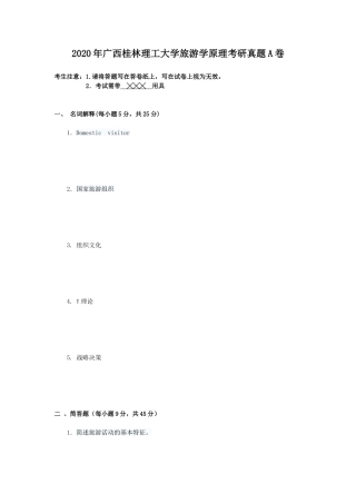 2020年广西桂林理工大学旅游学原理考研真题A卷