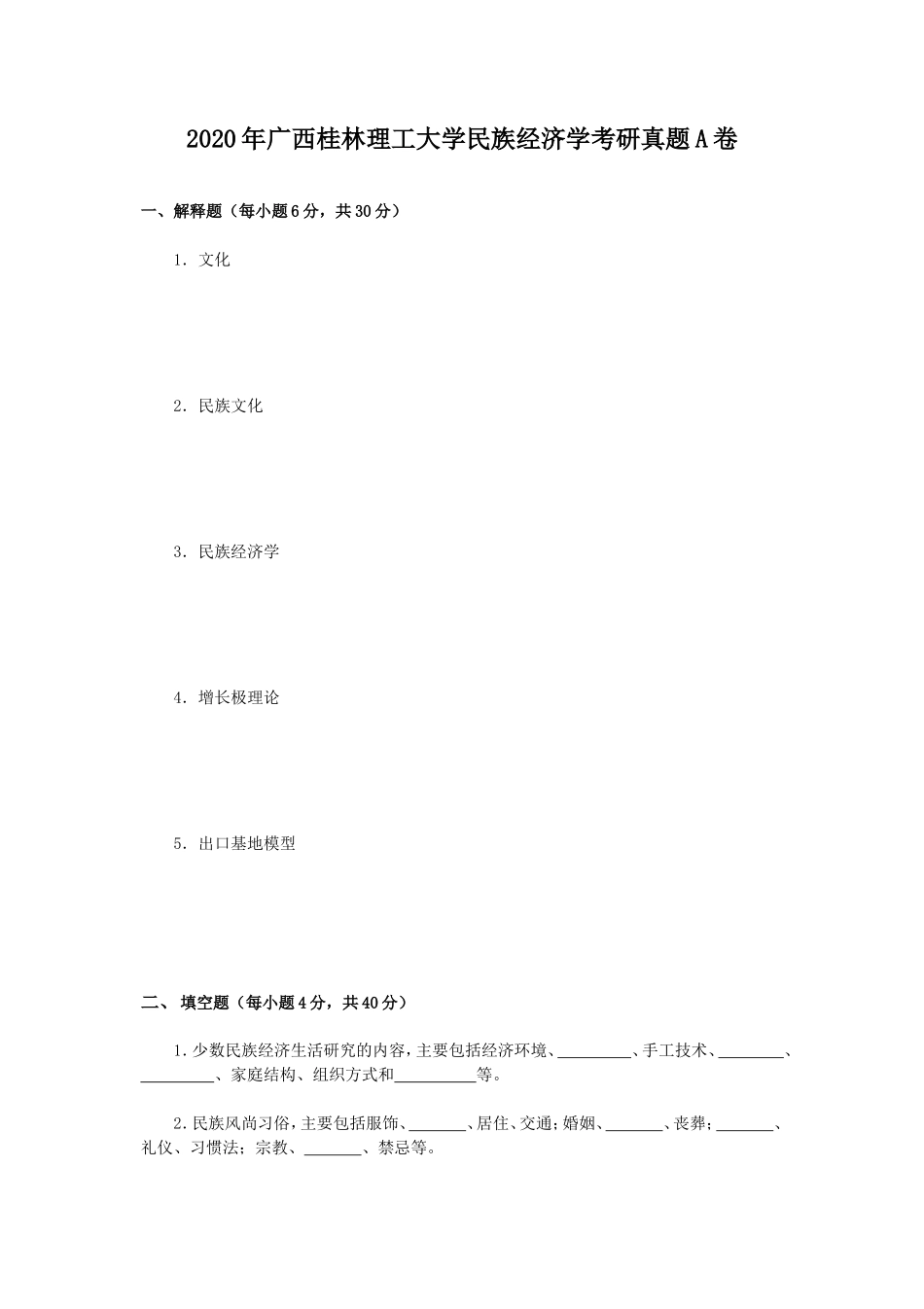 2020年广西桂林理工大学民族经济学考研真题A卷_第1页