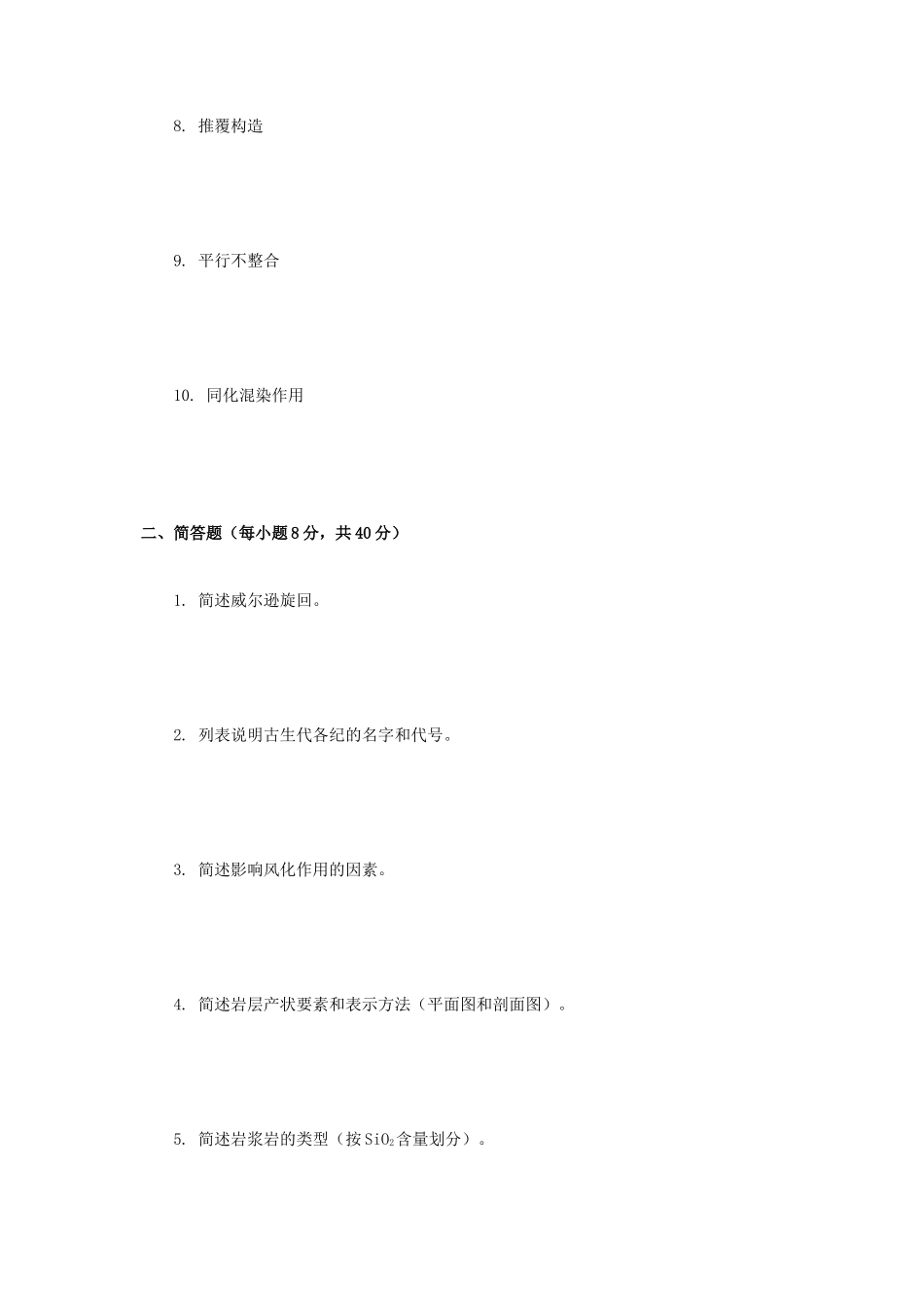 2020年广西桂林理工大学普通地质学考研真题A卷_第2页