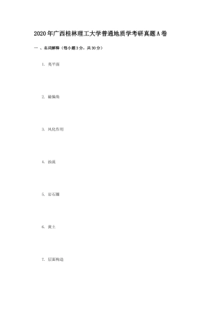 2020年广西桂林理工大学普通地质学考研真题A卷