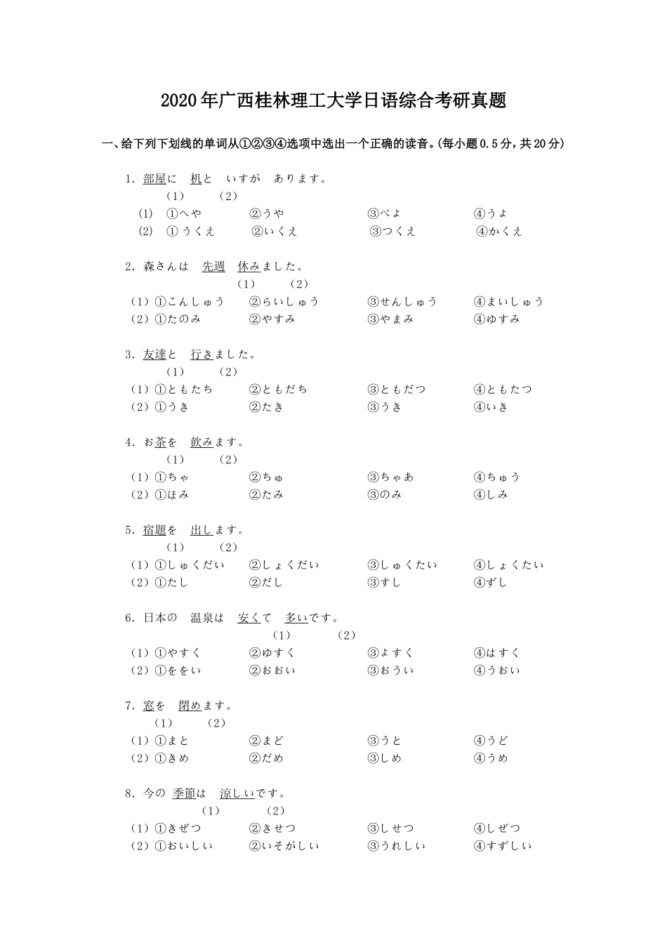 2020年广西桂林理工大学日语综合考研真题_第1页