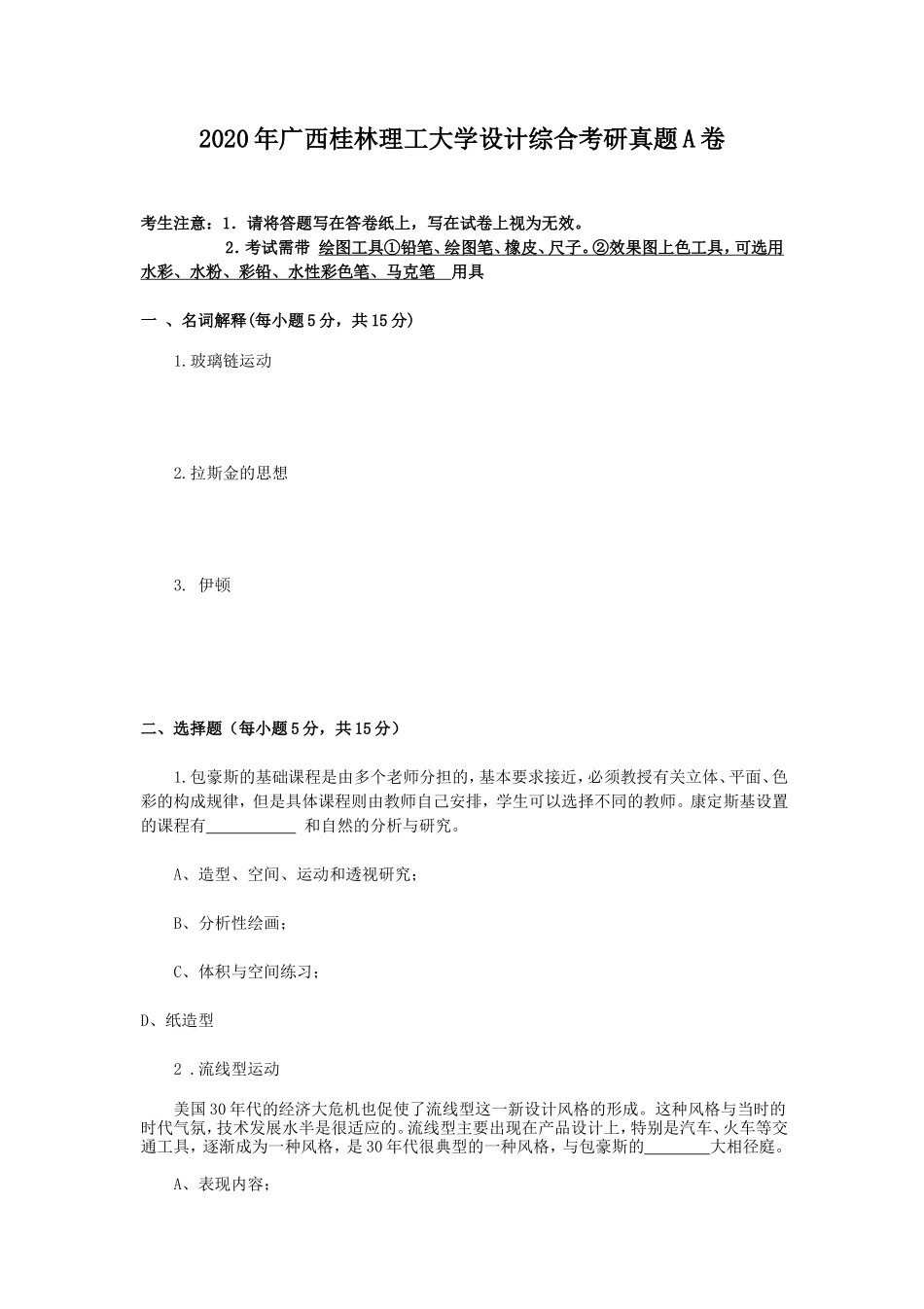 2020年广西桂林理工大学设计综合考研真题A卷_第1页
