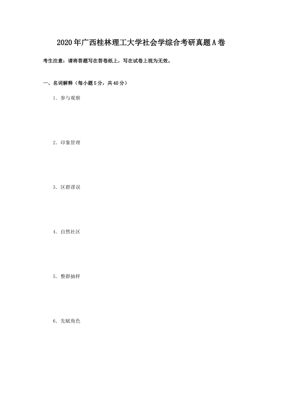 2020年广西桂林理工大学社会学综合考研真题A卷_第1页