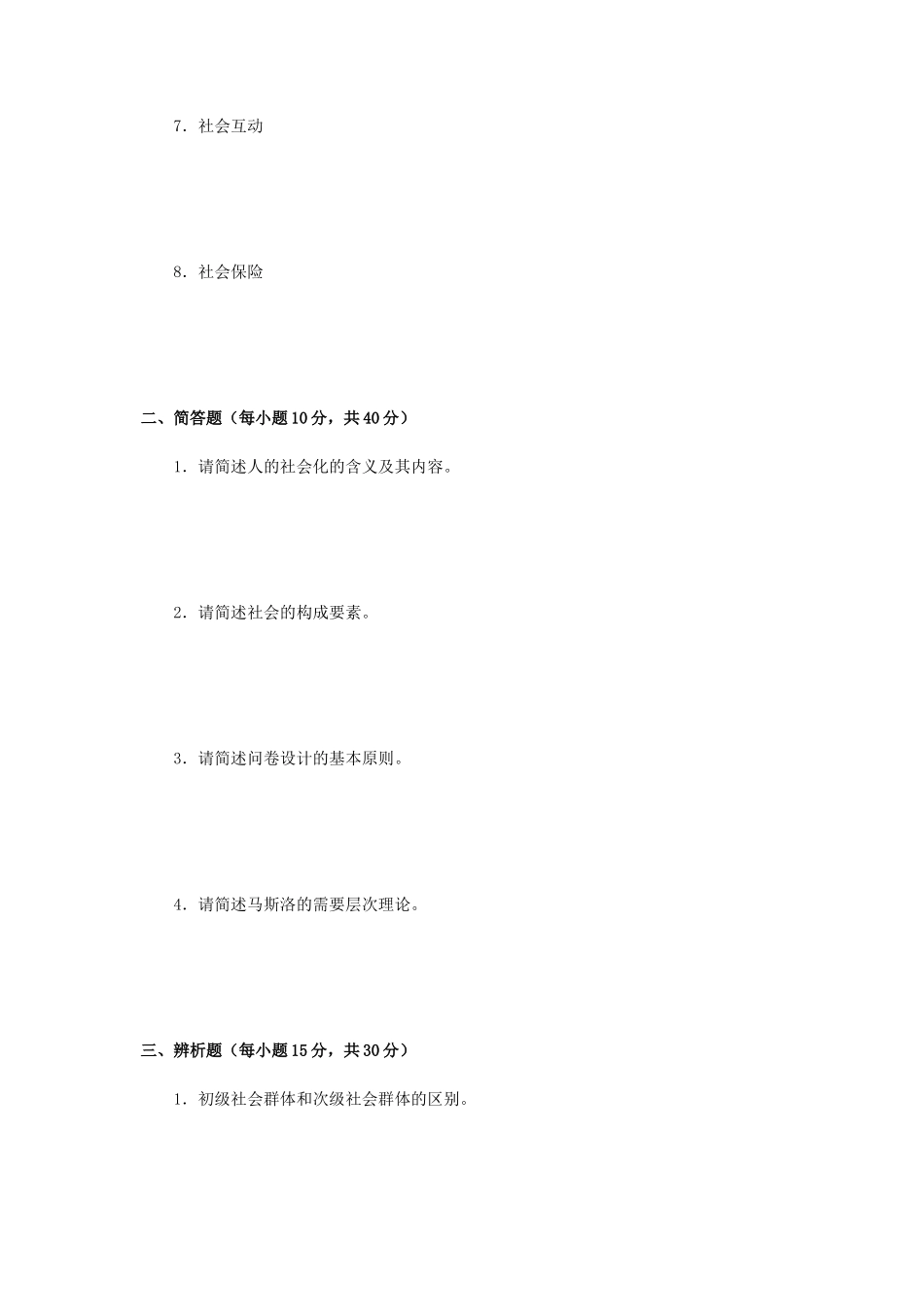 2020年广西桂林理工大学社会学综合考研真题A卷_第2页