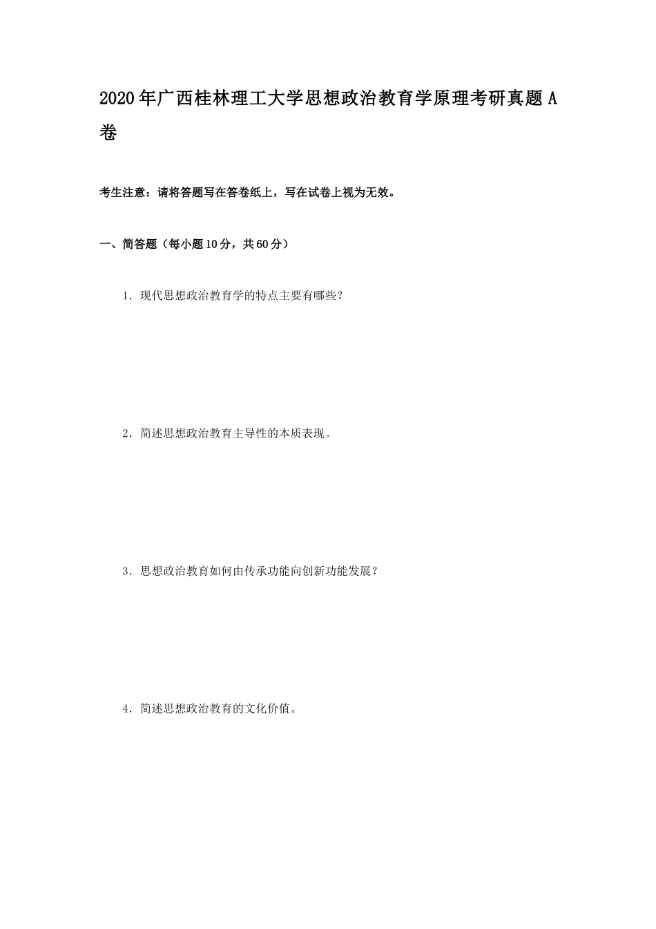 2020年广西桂林理工大学思想政治教育学原理考研真题A卷_第1页
