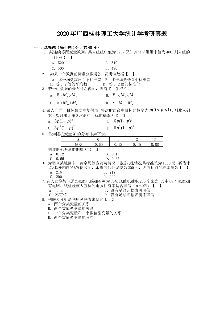 2020年广西桂林理工大学统计学考研真题_第1页