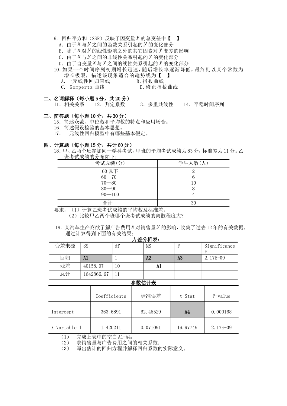 2020年广西桂林理工大学统计学考研真题_第2页