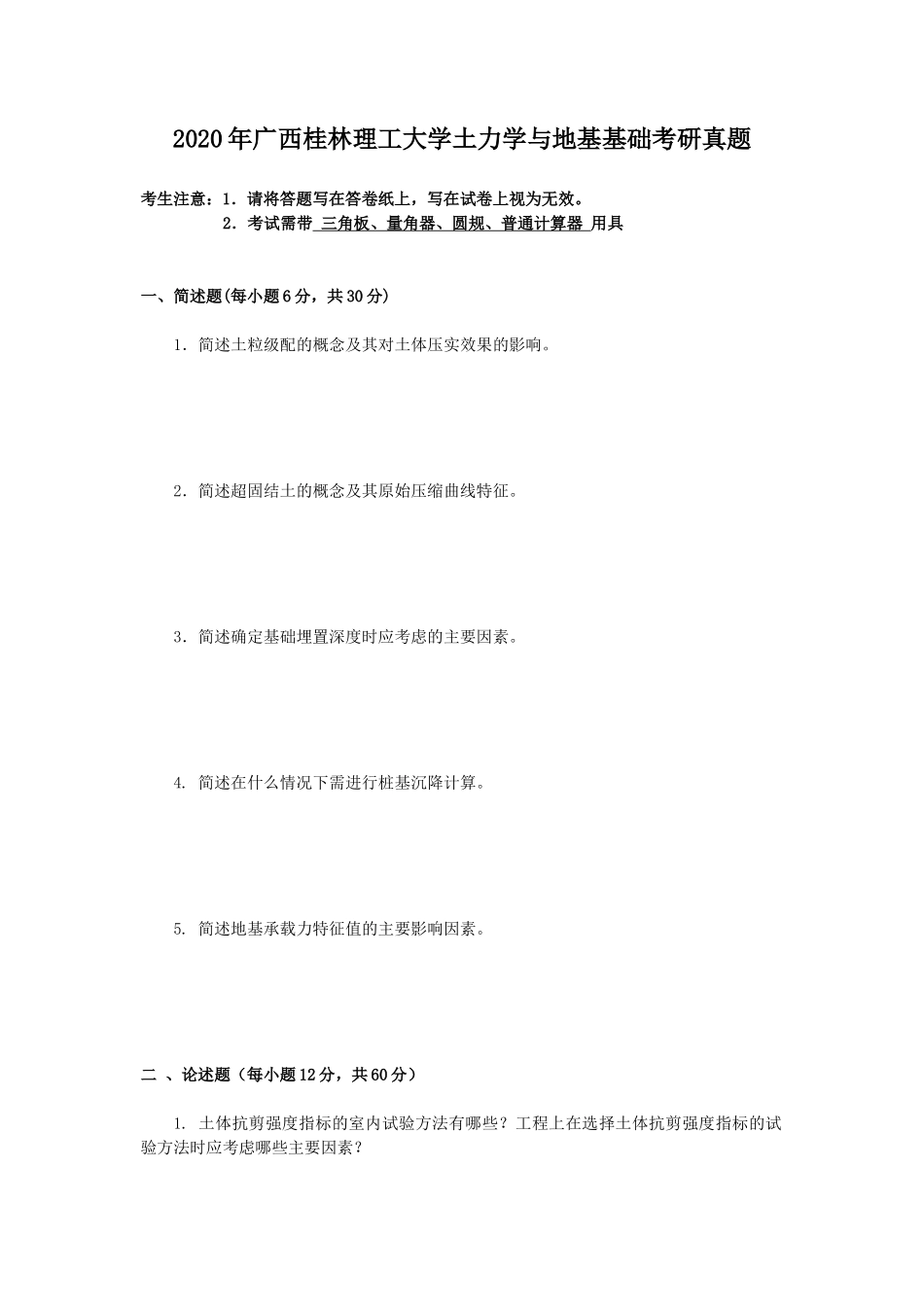 2020年广西桂林理工大学土力学与地基基础考研真题_第1页