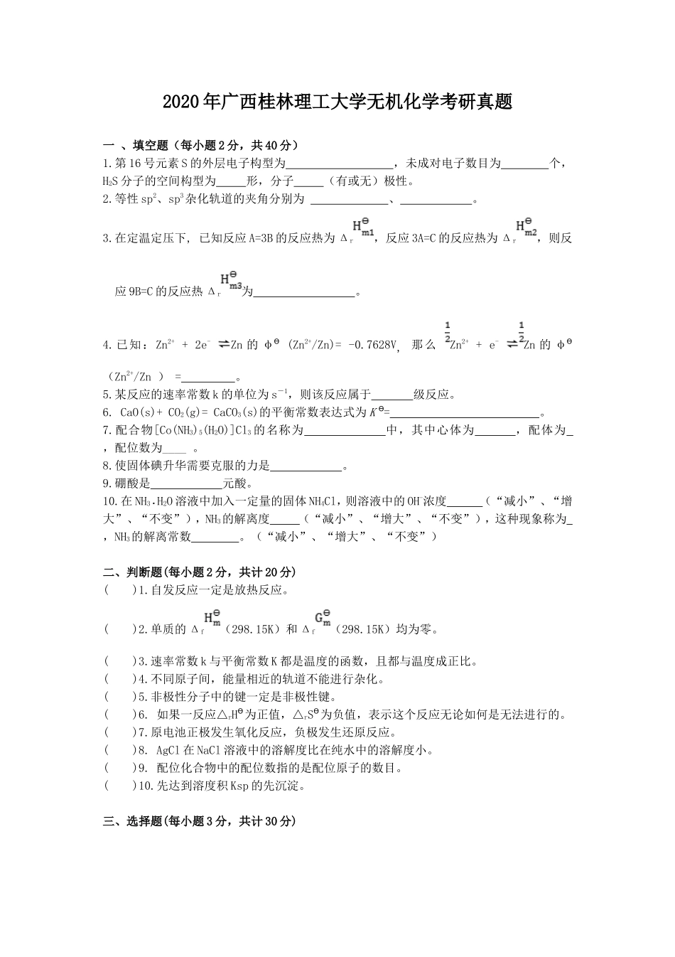 2020年广西桂林理工大学无机化学考研真题_第1页