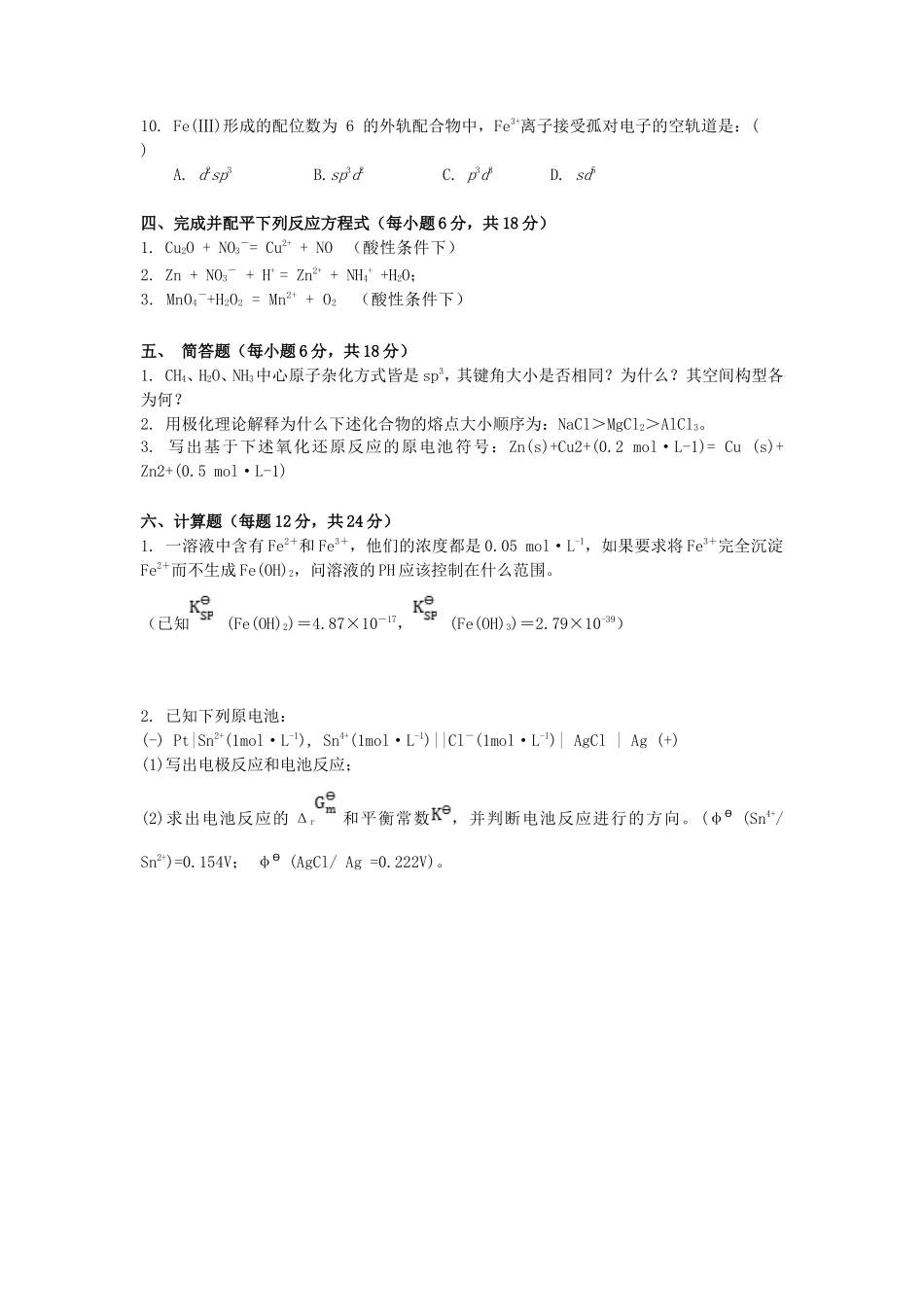 2020年广西桂林理工大学无机化学考研真题_第3页