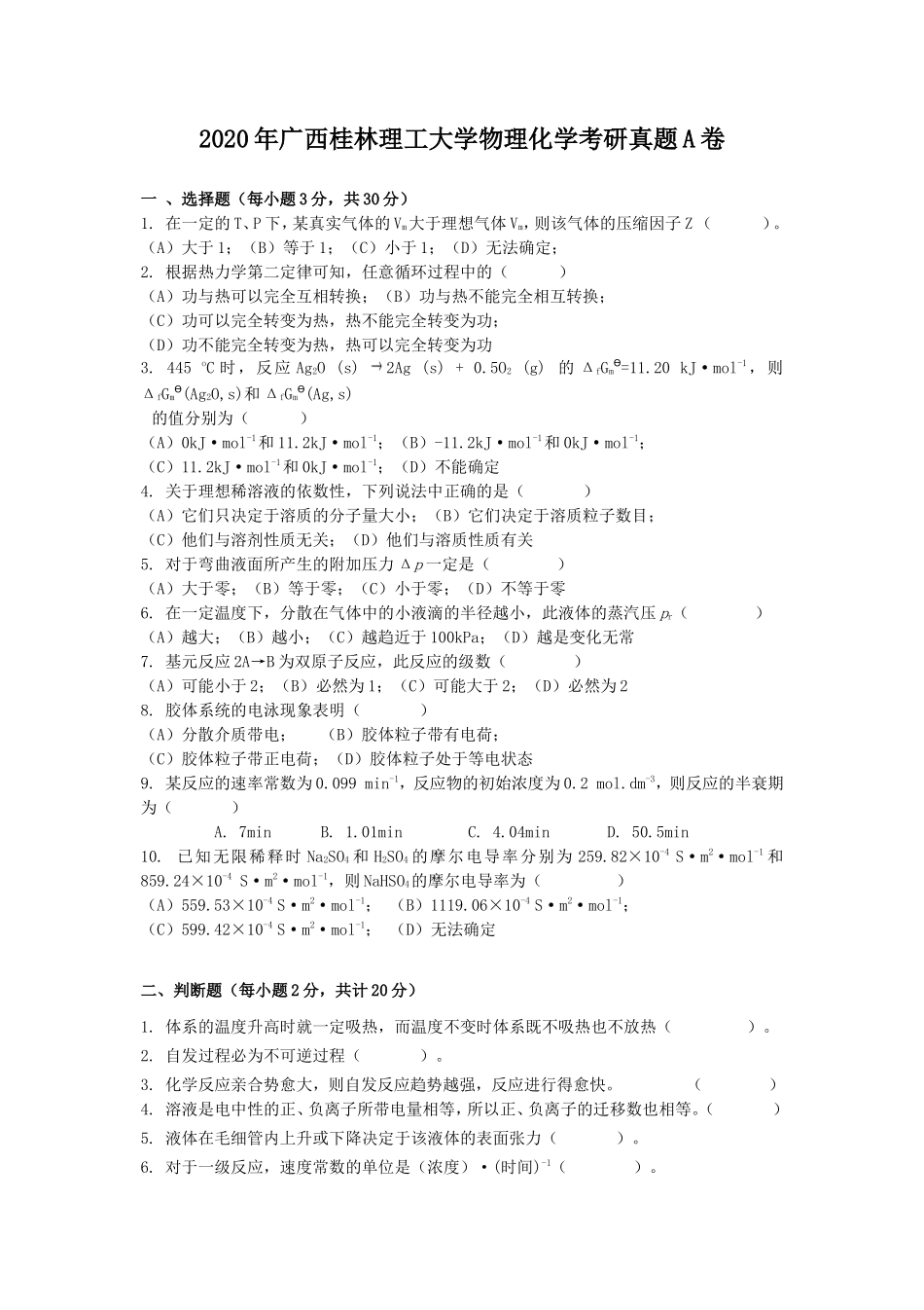 2020年广西桂林理工大学物理化学考研真题A卷_第1页