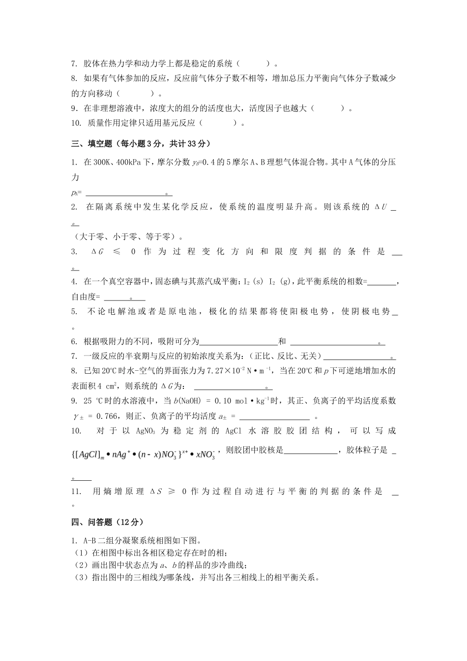 2020年广西桂林理工大学物理化学考研真题A卷_第2页