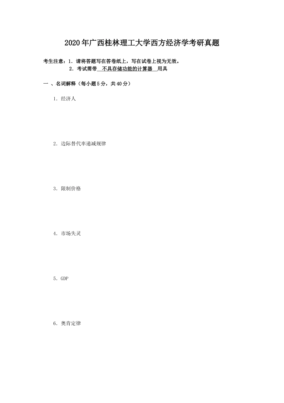 2020年广西桂林理工大学西方经济学考研真题_第1页