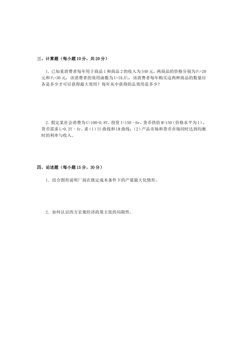 2020年广西桂林理工大学西方经济学考研真题_第3页