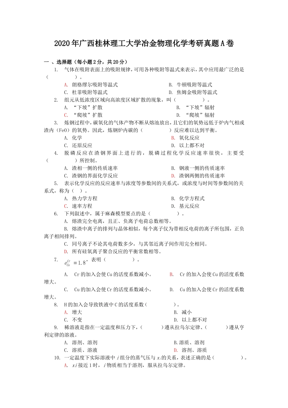 2020年广西桂林理工大学冶金物理化学考研真题A卷_第1页