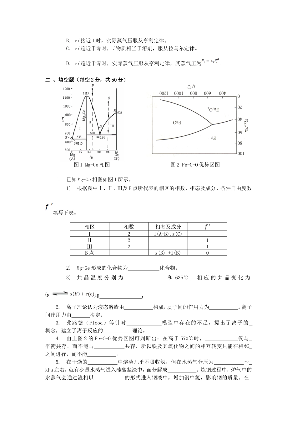2020年广西桂林理工大学冶金物理化学考研真题A卷_第2页