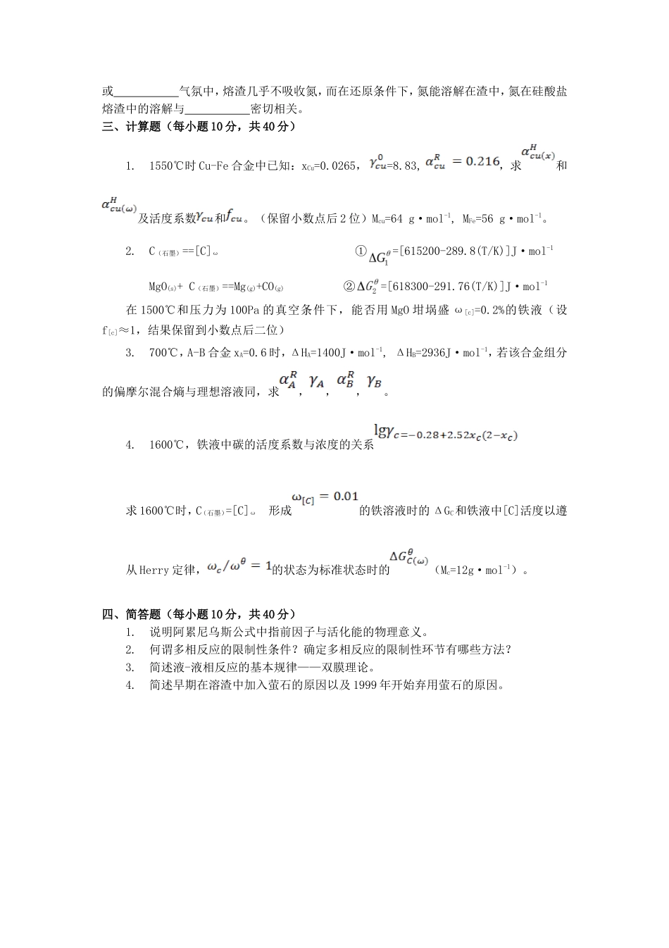 2020年广西桂林理工大学冶金物理化学考研真题A卷_第3页