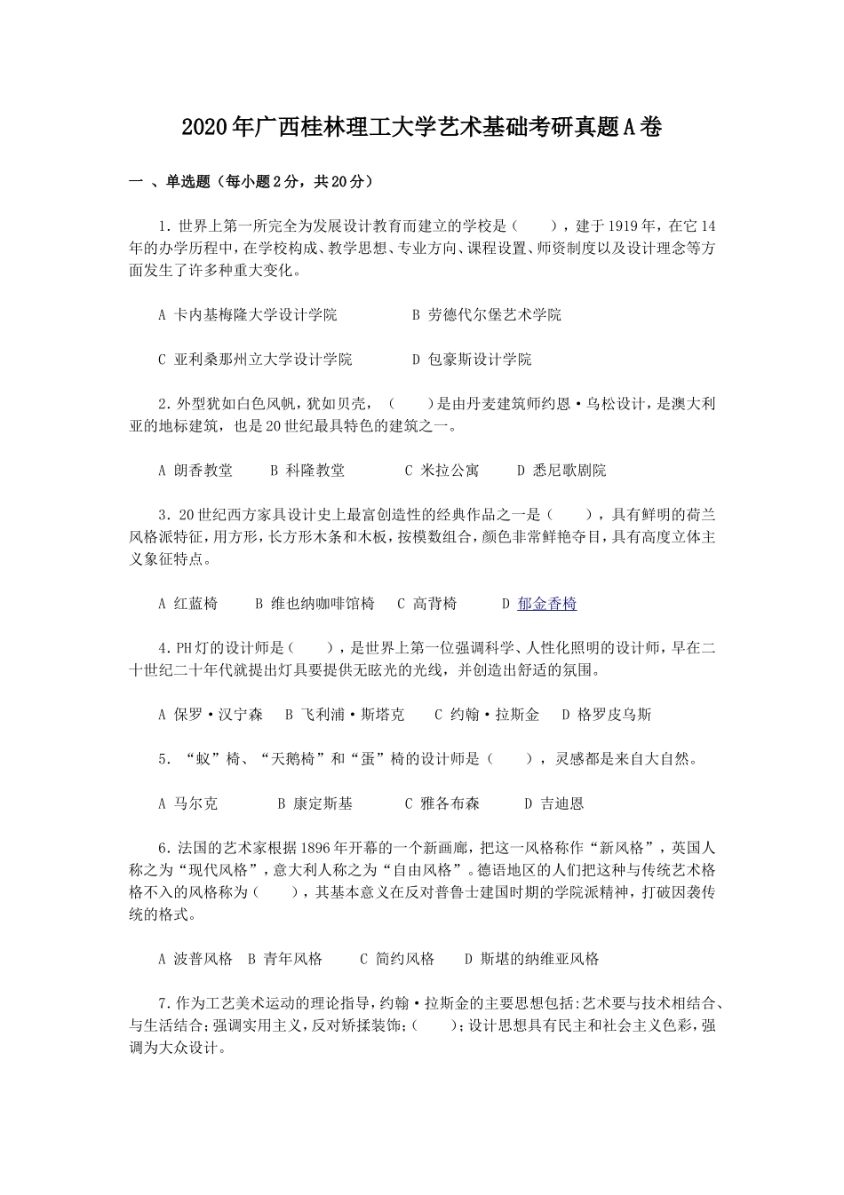 2020年广西桂林理工大学艺术基础考研真题A卷_第1页