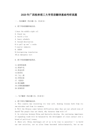 2020年广西桂林理工大学英语翻译基础考研真题