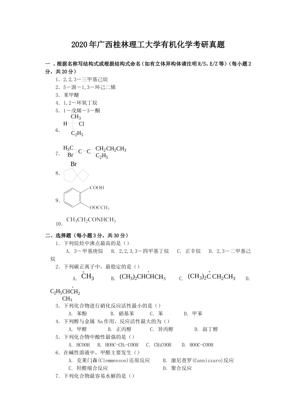 2020年广西桂林理工大学有机化学考研真题_第1页
