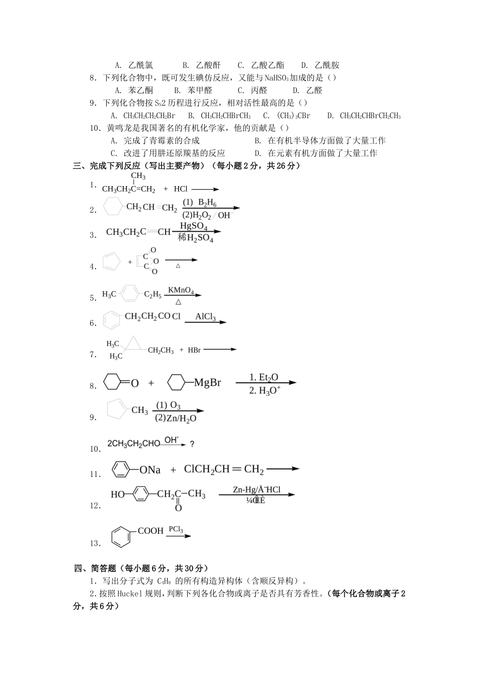 2020年广西桂林理工大学有机化学考研真题_第2页