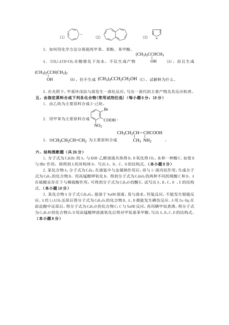 2020年广西桂林理工大学有机化学考研真题_第3页
