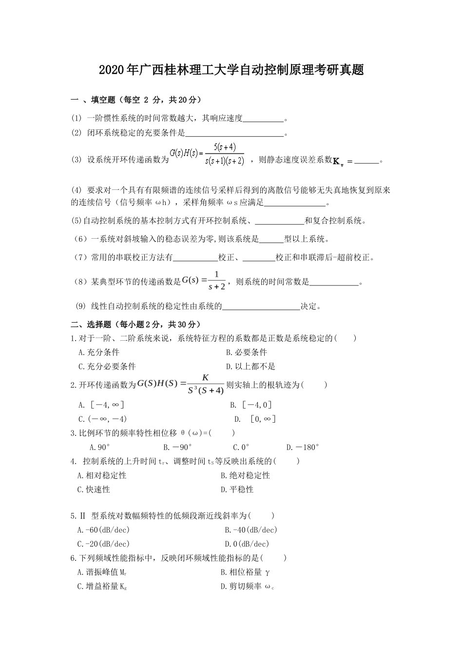 2020年广西桂林理工大学自动控制原理考研真题_第1页