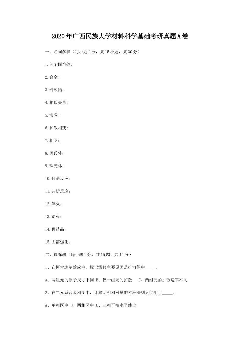 2020年广西民族大学材料科学基础考研真题A卷_第1页