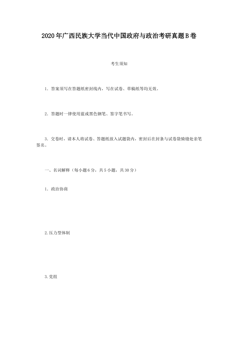 2020年广西民族大学当代中国政府与政治考研真题B卷_第1页